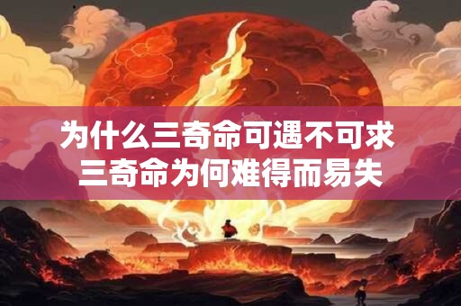 为什么三奇命可遇不可求 三奇命为何难得而易失