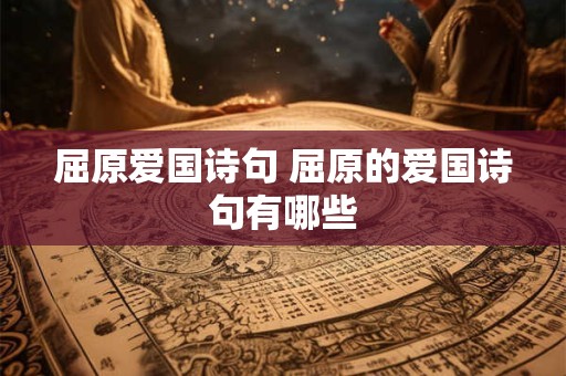 屈原爱国诗句 屈原的爱国诗句有哪些