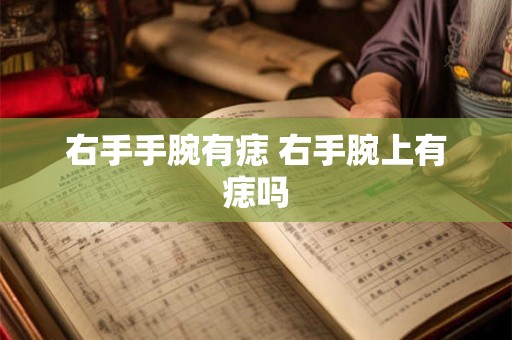 右手手腕有痣 右手腕上有痣吗