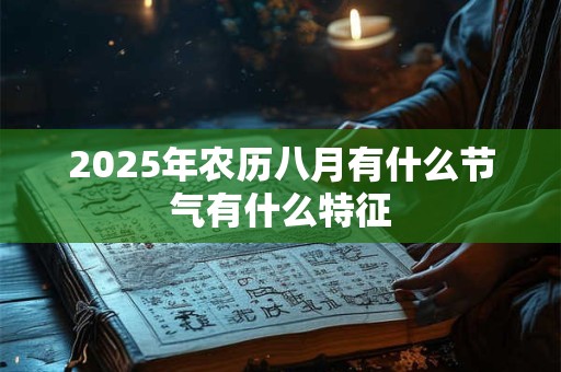 2026年农历八月有什么节气有什么特征