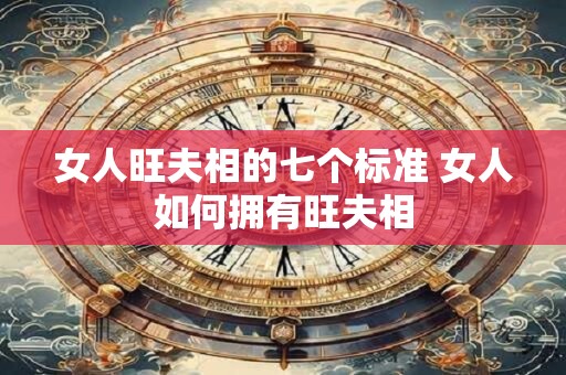 女人旺夫相的七个标准 女人如何拥有旺夫相