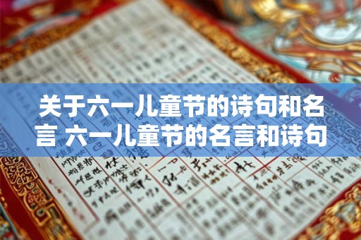 关于六一儿童节的诗句和名言 六一儿童节的名言和诗句有哪些
