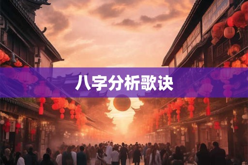 八字分析歌诀