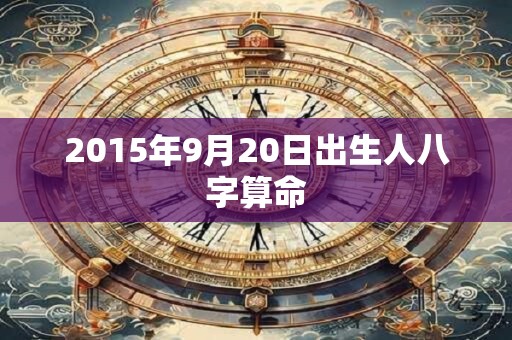 2015年9月20日出生人八字算命
