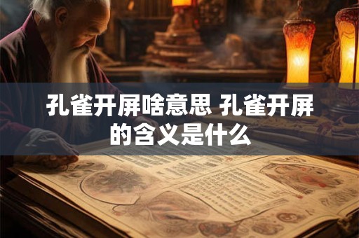 孔雀开屏啥意思 孔雀开屏的含义是什么
