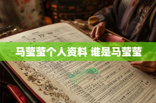 马莹莹个人资料 谁是马莹莹