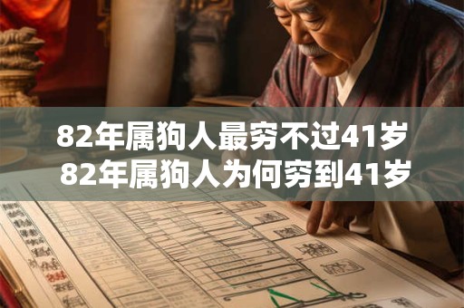 82年属狗人最穷不过41岁 82年属狗人为何穷到41岁