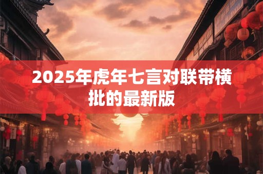 2025年虎年七言对联带横批的最新版