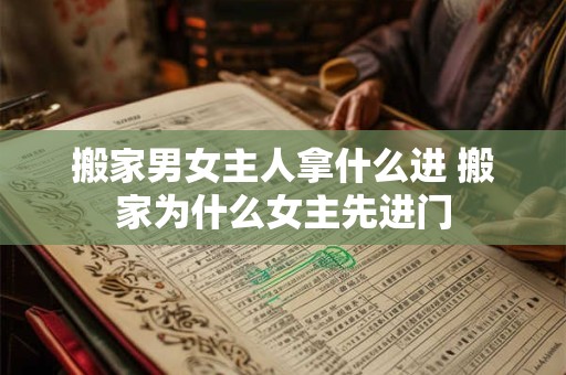 搬家男女主人拿什么进 搬家为什么女主先进门
