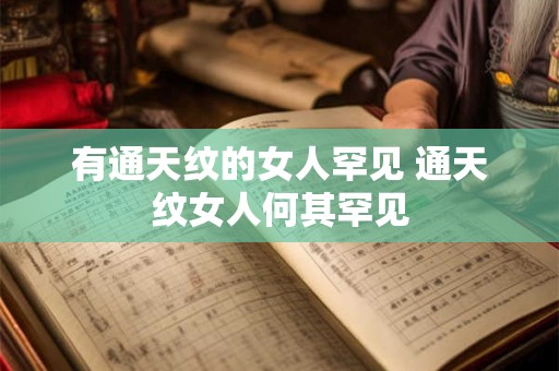 有通天纹的女人罕见 通天纹女人何其罕见