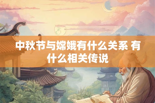 中秋节与嫦娥有什么关系 有什么相关传说