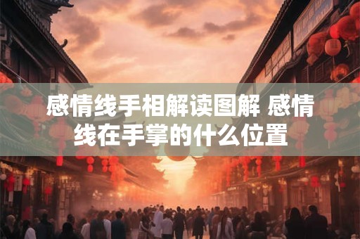 感情线手相解读图解 感情线在手掌的什么位置