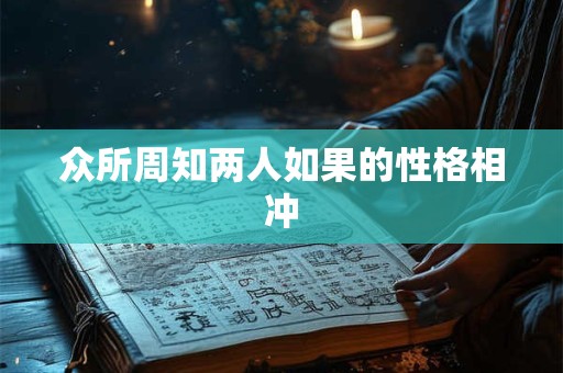 众所周知两人如果的性格相冲