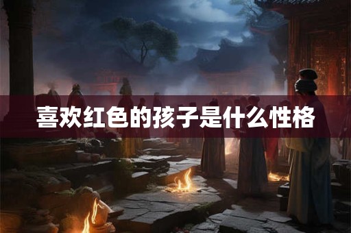 喜欢红色的孩子是什么性格