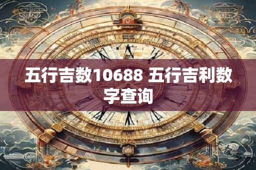 五行吉数10688 五行吉利数字查询