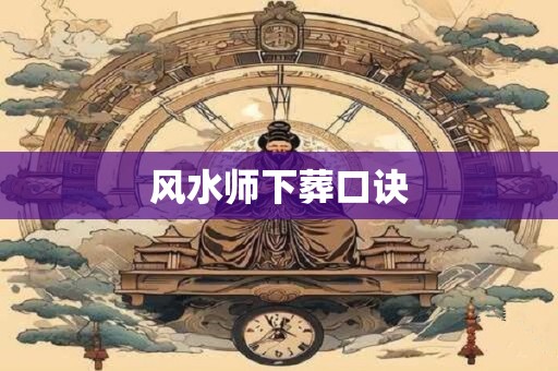 风水师下葬口诀