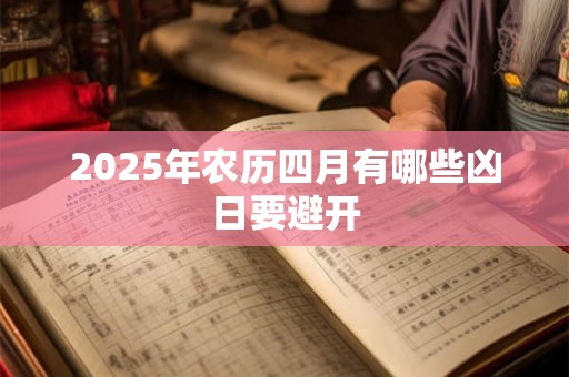 2025年农历四月有哪些凶日要避开