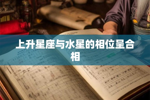 上升星座与水星的相位呈合相