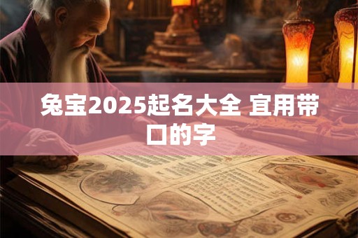 兔宝2025起名大全 宜用带口的字