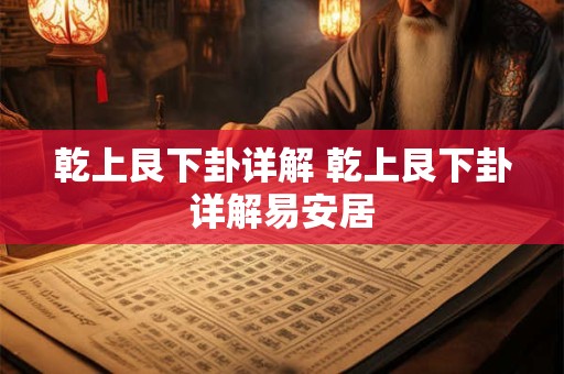 乾上艮下卦详解 乾上艮下卦详解易安居