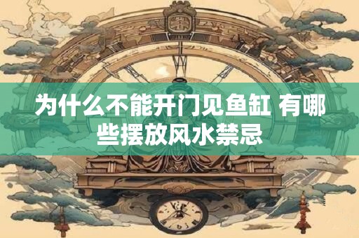 为什么不能开门见鱼缸 有哪些摆放风水禁忌