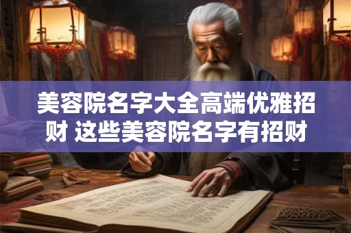 美容院名字大全高端优雅招财 这些美容院名字有招财效果吗