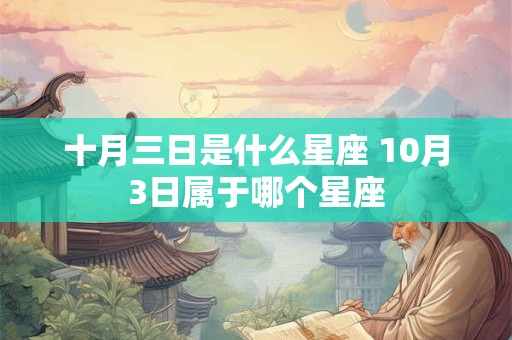 十月三日是什么星座 10月3日属于哪个星座