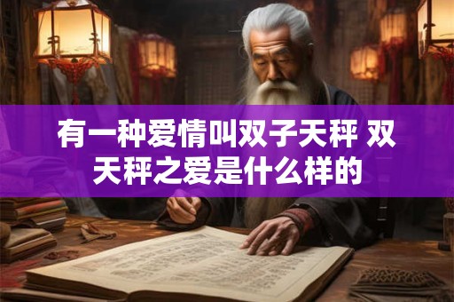 有一种爱情叫双子天秤 双天秤之爱是什么样的