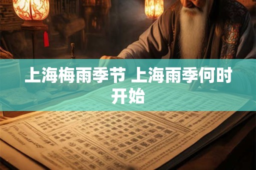 上海梅雨季节 上海雨季何时开始