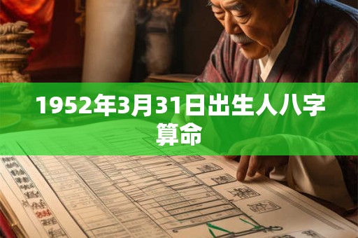 1952年3月31日出生人八字算命