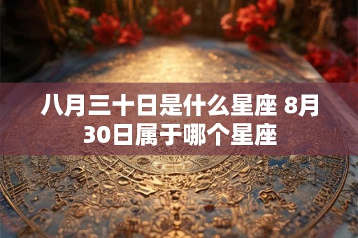 八月三十日是什么星座 8月30日属于哪个星座