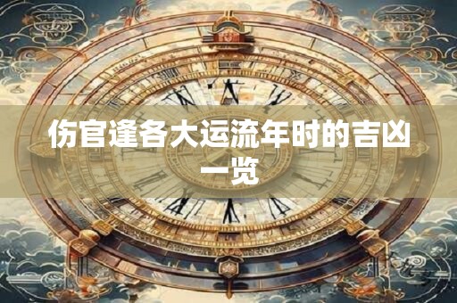 伤官逢各大运流年时的吉凶一览