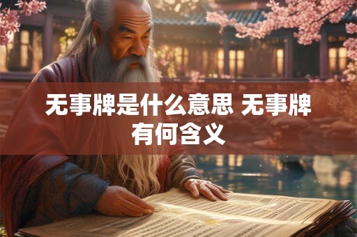 无事牌是什么意思 无事牌有何含义