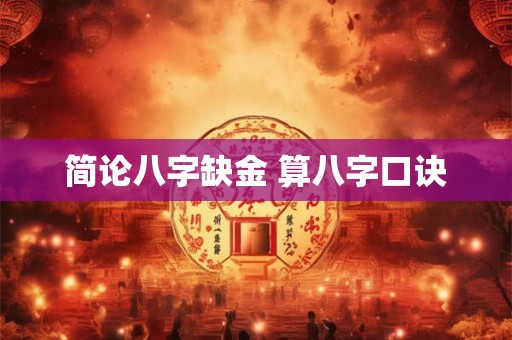 简论八字缺金 算八字口诀