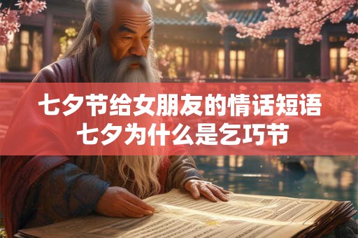 七夕节给女朋友的情话短语 七夕为什么是乞巧节