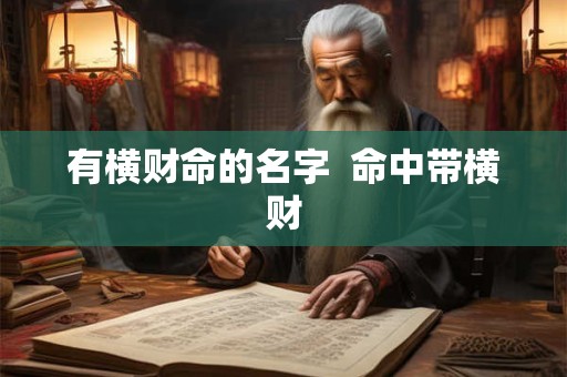 有横财命的名字  命中带横财