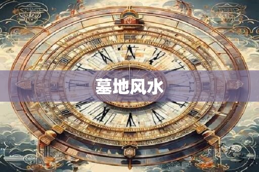 墓地风水