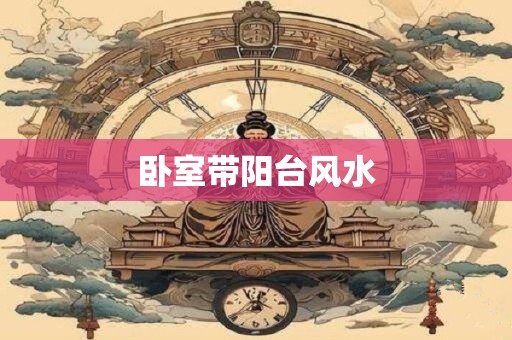 卧室带阳台风水