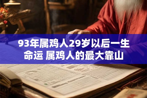 93年属鸡人29岁以后一生命运 属鸡人的最大靠山