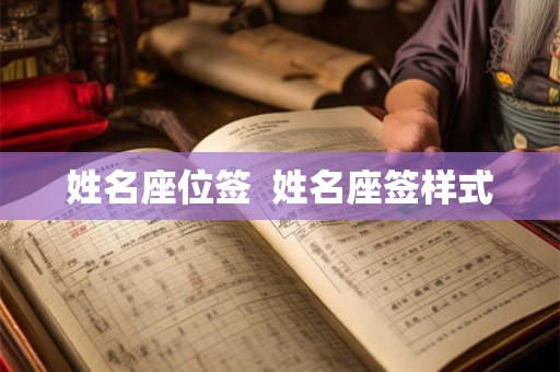 姓名座位签  姓名座签样式