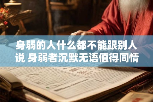 身弱的人什么都不能跟别人说 身弱者沉默无语值得同情吗