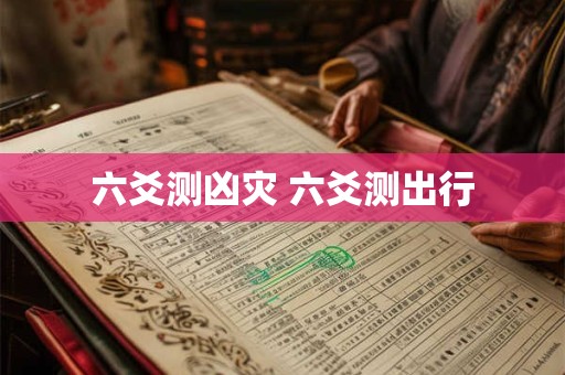 六爻测凶灾 六爻测出行