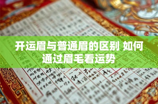 开运眉与普通眉的区别 如何通过眉毛看运势