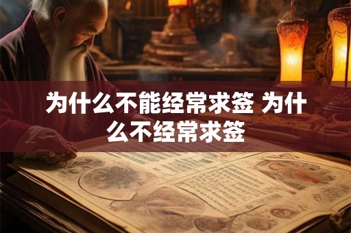 为什么不能经常求签 为什么不经常求签