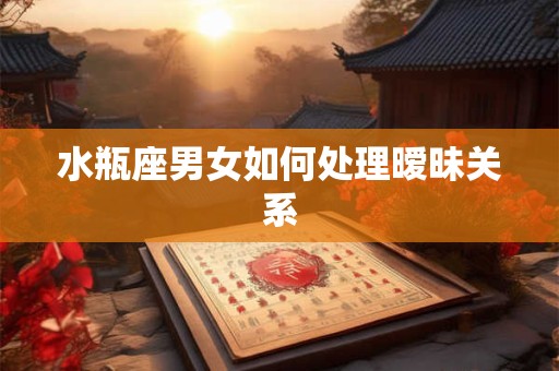 水瓶座男女如何处理暧昧关系