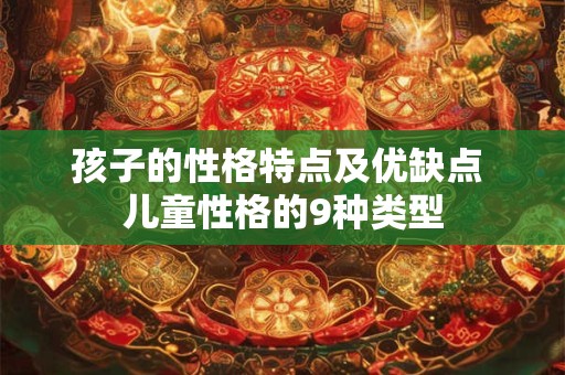 孩子的性格特点及优缺点 儿童性格的9种类型
