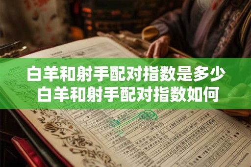 白羊和射手配对指数是多少 白羊和射手配对指数如何