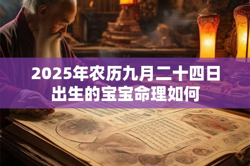 2025年农历九月二十四日出生的宝宝命理如何