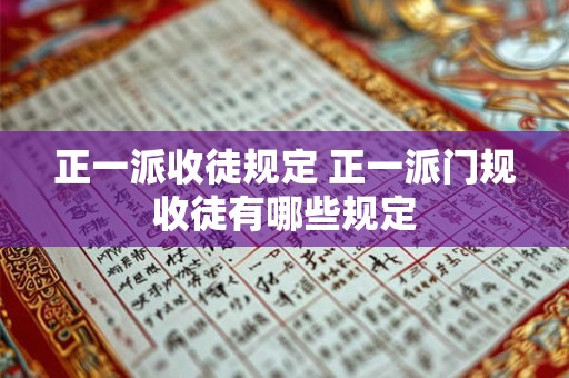 正一派收徒规定 正一派门规收徒有哪些规定