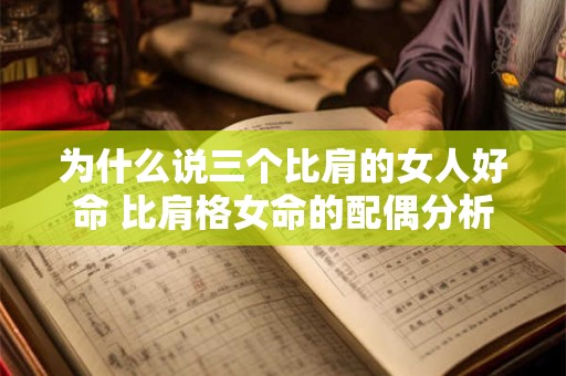 为什么说三个比肩的女人好命 比肩格女命的配偶分析